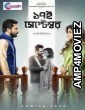 17th September (2019) Bengali Full Movie