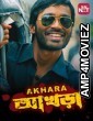 Akhara (2011) Bengali Full Movie