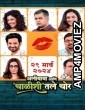 Alibaba Ani Chalishitale Chor (2024) Marathi Movie