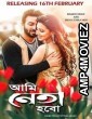 Ami Neta Hobo (2018) Bengali Full Movie