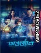 Antarjal (2023) Bengai Movie