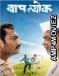 Baaplyok (2023) Marathi Movie