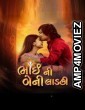 Bhai Ni Beni Ladki (2024) Gujarati Movie