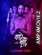 Katakuti (2022) Bengali Season 1 Complete Show