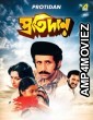 Protidan (1983) Bengali Full Movie