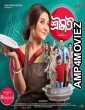 Shrimati (2022) Bengali Full Movie