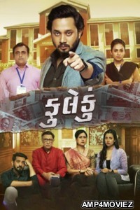 Fuleku (2023) Gujarati Movie