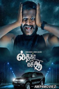 Il Tha Ka Sai Aa (2024) Tamil Movie